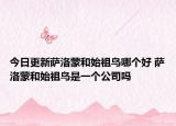 今日更新萨洛蒙和始祖鸟哪个好 萨洛蒙和始祖鸟是一个公司吗