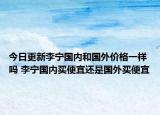 今日更新李宁国内和国外价格一样吗 李宁国内买便宜还是国外买便宜