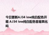 今日更新AJ34 low纯白配色开箱 AJ34 low纯白配色容易氧化吗
