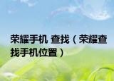 荣耀手机 查找（荣耀查找手机位置）