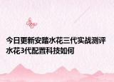 今日更新安踏水花三代实战测评 水花3代配置科技如何