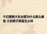 今日更新大东女鞋为什么那么便宜 大东鞋子质量怎么样