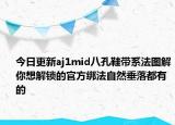 今日更新aj1mid八孔鞋带系法图解你想解锁的官方绑法自然垂落都有的