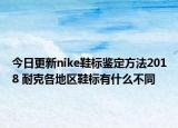 今日更新nike鞋标鉴定方法2018 耐克各地区鞋标有什么不同