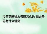 今日更新球衣号码怎么选 球衣号码有什么讲究