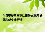 今日更新马赛克队是什么意思 哈登和威少谁更强