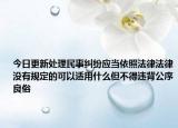 今日更新处理民事纠纷应当依照法律法律没有规定的可以适用什么但不得违背公序良俗