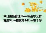 今日更新音速9low实战怎么样 音速9low和驭帅14low哪个好