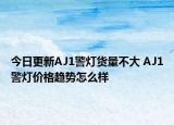 今日更新AJ1警灯货量不大 AJ1警灯价格趋势怎么样