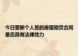 今日更新个人签的房屋租赁合同是否具有法律效力