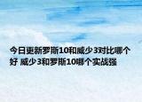 今日更新罗斯10和威少3对比哪个好 威少3和罗斯10哪个实战强