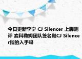 今日更新李宁 CJ Silencer 上脚测评 麦科勒姆团队签名鞋CJ Silencer指的入手吗