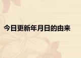 今日更新年月日的由来