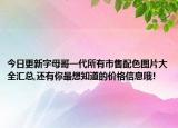 今日更新字母哥一代所有市售配色图片大全汇总,还有你最想知道的价格信息哦!