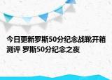 今日更新罗斯50分纪念战靴开箱测评 罗斯50分纪念之夜