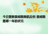 今日更新詹姆斯胸肌拉伤 詹姆斯是哪一年的状元