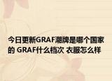 今日更新GRAF潮牌是哪个国家的 GRAF什么档次 衣服怎么样