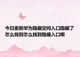 今日更新华为隐藏空间入口隐藏了怎么找到怎么找到隐藏入口呢