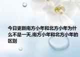 今日更新南方小年和北方小年为什么不是一天,南方小年和北方小年的区别