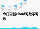 今日更新cloud可数不可数