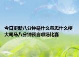 今日更新八分钟是什么意思什么梗 大司马八分钟预言哪场比赛