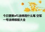 今日更新af1涂鸦用什么笔 空军一号涂鸦模板大全