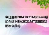 今日更新NBA2K21MyTeam模式介绍 NBA2K21MT无限制奖励怎么获得