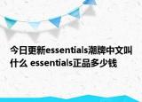 今日更新essentials潮牌中文叫什么 essentials正品多少钱