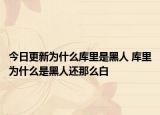 今日更新为什么库里是黑人 库里为什么是黑人还那么白