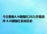 今日更新AJ6胭脂红2021开箱测评 AJ6胭脂红复刻历史
