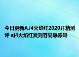 今日更新AJ4火焰红2020开箱测评 aj4火焰红复刻容易爆漆吗