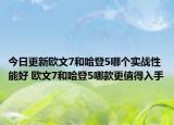 今日更新欧文7和哈登5哪个实战性能好 欧文7和哈登5哪款更值得入手