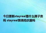 今日更新stayreal是什么牌子贵吗 stayreal算高档衣服吗