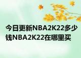 今日更新NBA2K22多少钱NBA2K22在哪里买