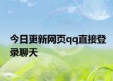 今日更新网页qq直接登录聊天