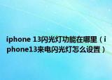 iphone 13闪光灯功能在哪里（iphone13来电闪光灯怎么设置）