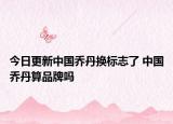 今日更新中国乔丹换标志了 中国乔丹算品牌吗
