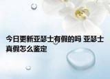 今日更新亚瑟士有假的吗 亚瑟士真假怎么鉴定