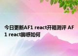 今日更新AF1 react开箱测评 AF1 react脚感如何