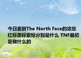 今日更新The North Face的这些红标黑标紫标分别是什么 TNF最初是做什么的