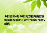 今日更新4月26日南方强降雨范围缩减北方有沙尘 冷空气活跃气温又起伏