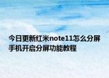 今日更新红米note11怎么分屏手机开启分屏功能教程