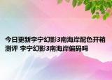 今日更新李宁幻影3南海岸配色开箱测评 李宁幻影3南海岸偏码吗