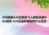 今日更新AJ4正版是飞人的标还是Nike的标 AJ4正品和莆田有什么区别