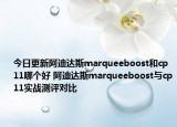 今日更新阿迪达斯marqueeboost和cp11哪个好 阿迪达斯marqueeboost与cp11实战测评对比