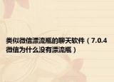 类似微信漂流瓶的聊天软件（7.0.4微信为什么没有漂流瓶）