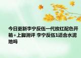 今日更新李宁反伍一代玫红配色开箱+上脚测评 李宁反伍1适合水泥地吗