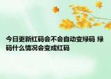 今日更新红码会不会自动变绿码 绿码什么情况会变成红码