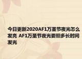 今日更新2020AF1万圣节夜光怎么发亮 AF1万圣节夜光要照多长时间发光