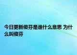 今日更新傻芬是谁什么意思 为什么叫傻芬